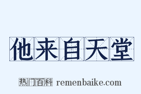 他来自天堂是什么意思的图片